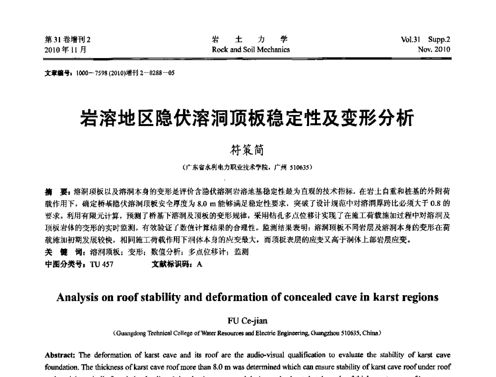 岩溶地区隐伏溶洞顶板稳定性及变形分析 - 第10届全国岩土力学数值分析与解析方法研讨会
