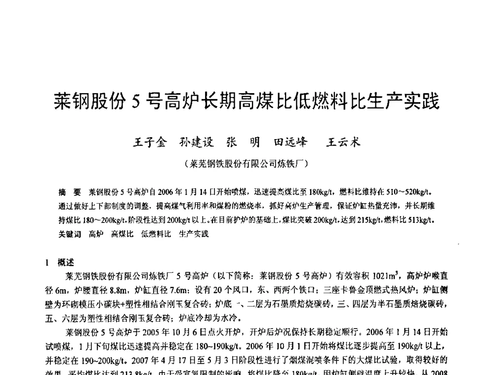 莱钢股份5号高炉长期高煤比低燃料比生产实践 - 2009年中小高炉炼铁学术年会