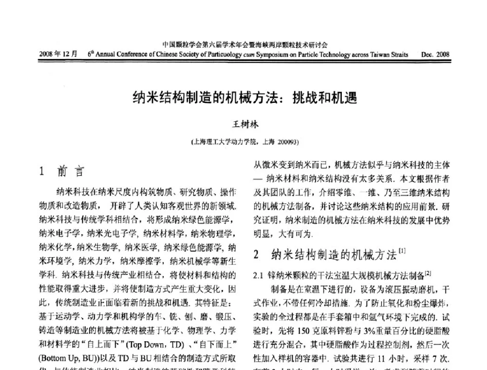 纳米结构制造的机械方法_挑战和机遇 - 中国颗粒学会第六届学术年会暨海峡两岸颗粒技术研讨会