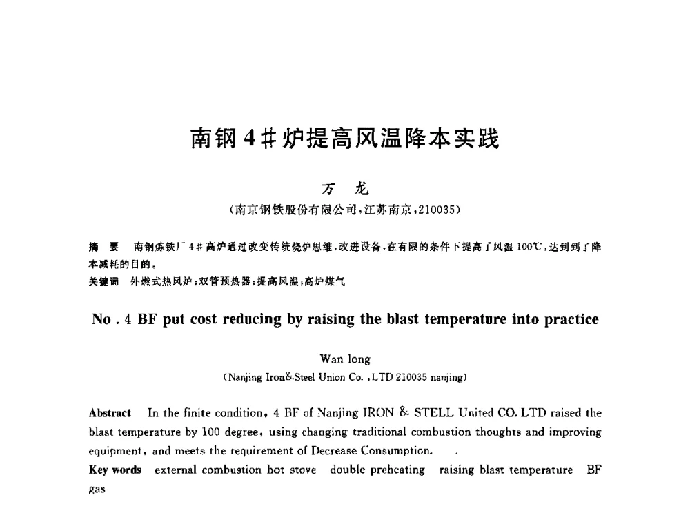 南钢4＃炉提高风温降本实践 - 2010年全国炼铁生产技术会议暨炼铁年会
