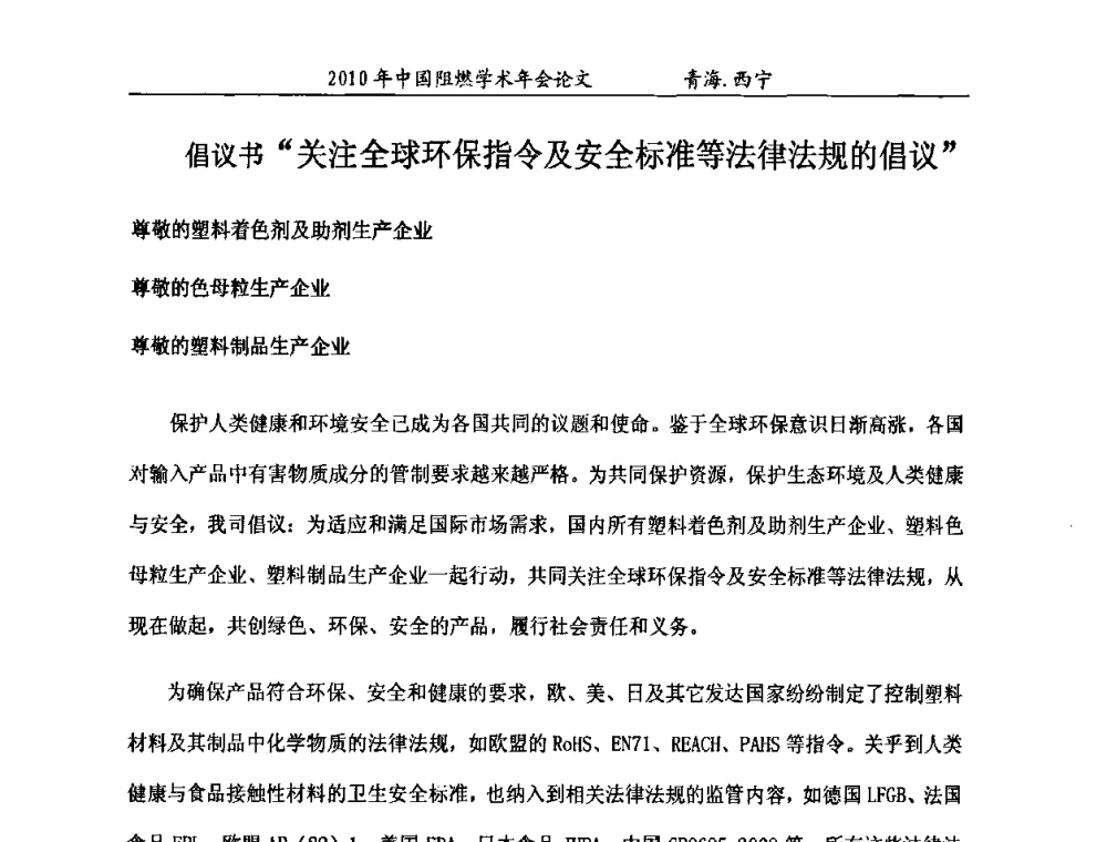 倡议书关注全球环保指令及安全标准等法律法规的倡议 - 2010年全国阻燃学术会议