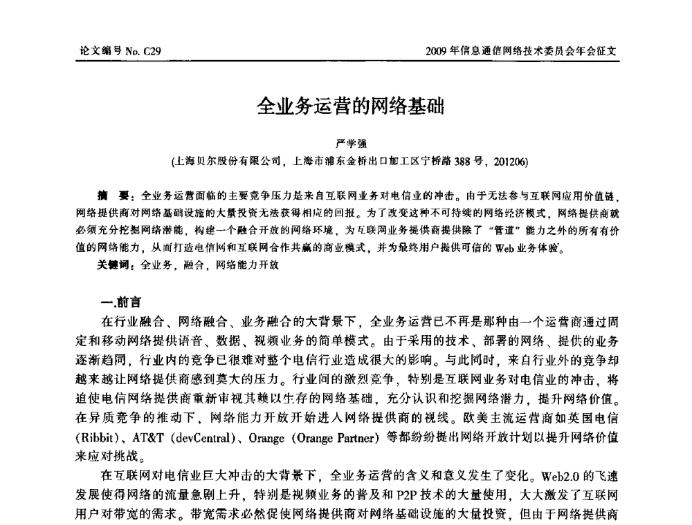 全业务运营的网络基础 - 中国通信学会信息通信网络技术委员会2009年年会