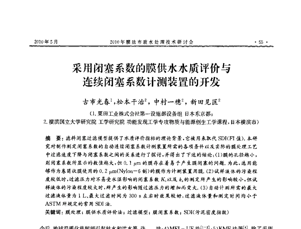 采用闭塞系数的膜供水水质评价与连续闭塞系数计测装置的开发 - 2010年膜法市政水处理技术研讨会