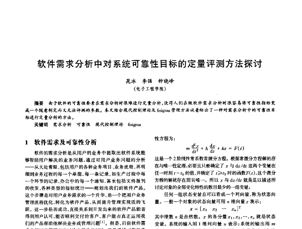 软件需求分析中对系统可靠性目标的定量评测方法探讨 - 中国电子学会电子系统工程分会第十五届信息化理论学术研讨会
