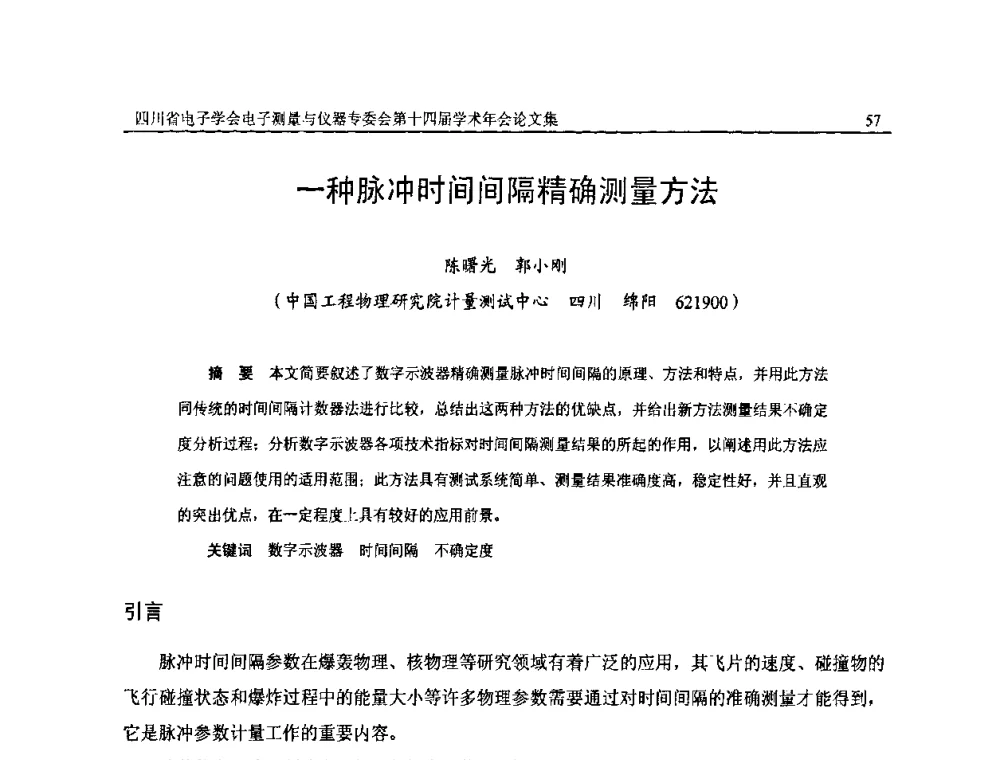 一种脉冲时间间隔精确测量方法 - 四川省电子学会电子测量与仪器专委会第十四届学术年会