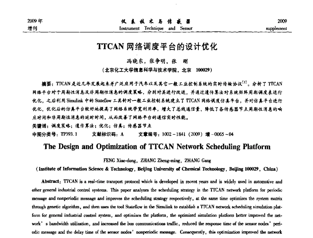 TTCAN网络调度平台的设计优化 - 第11届全国敏感元件与传感器学术会议