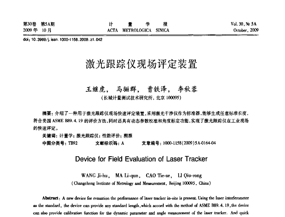 激光跟踪仪现场评定装置 - 2009年全国几何量精密测量技术学术交流会