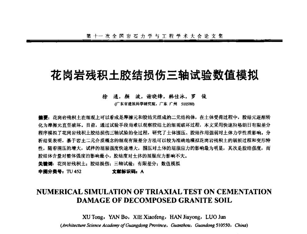 花岗岩残积土胶结损伤三轴试验数值模拟 - 第十一次全国岩石力学与工程学术大会