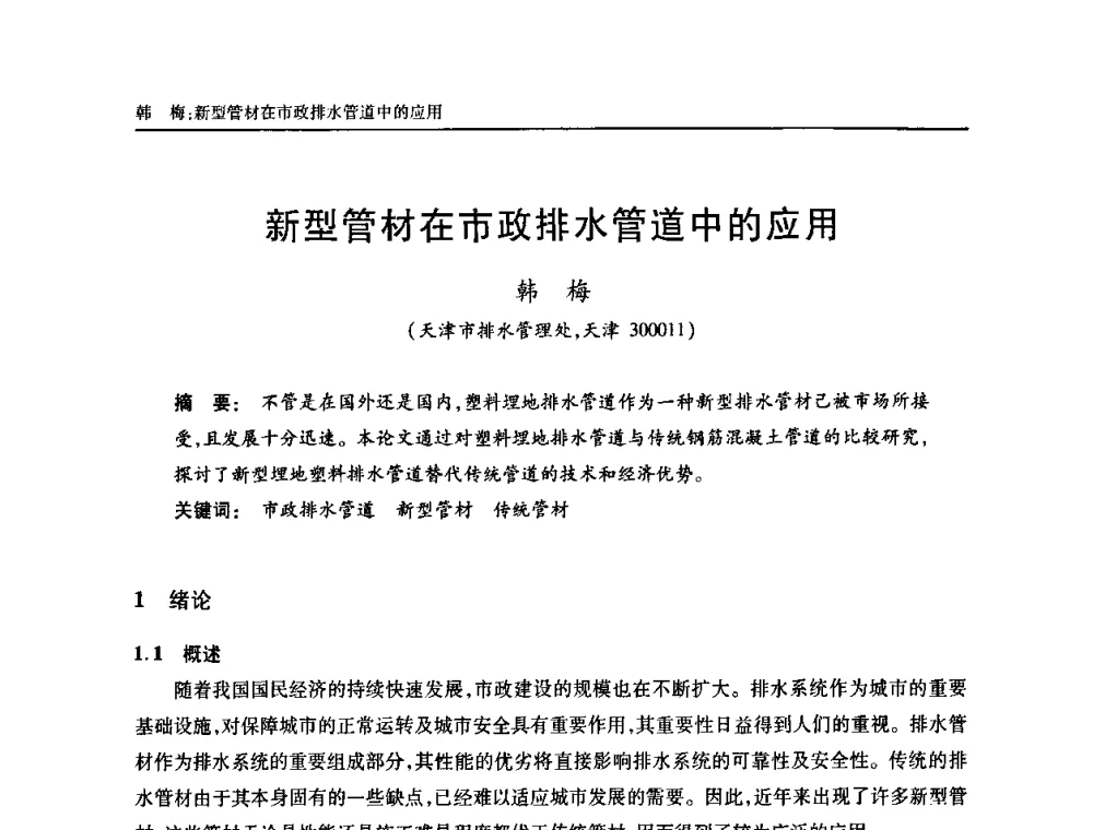新型管材在市政排水管道中的应用 - 天津市土木工程学会给水排水分科学会第六届第一次年会
