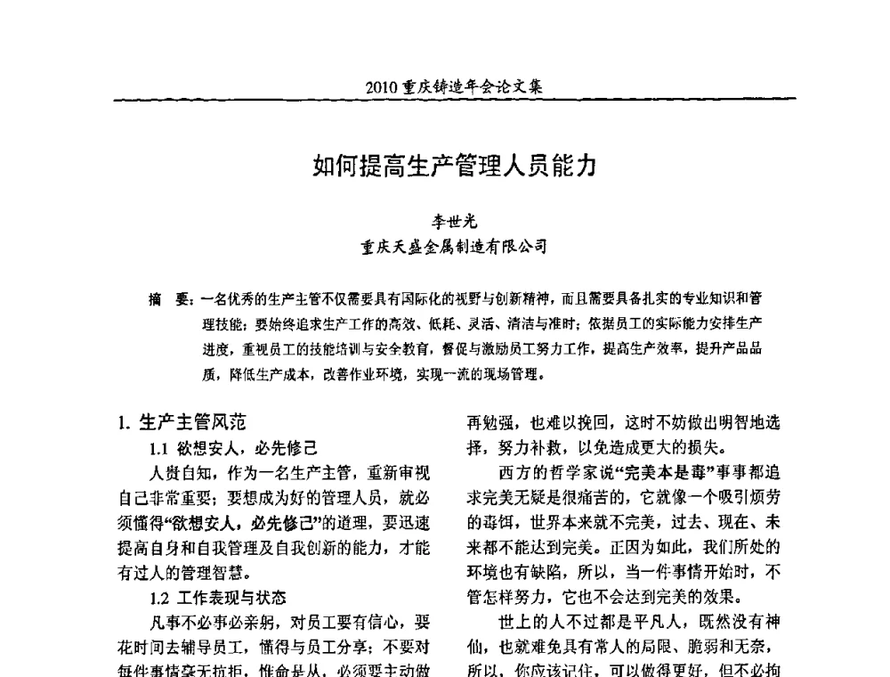 如何提高生产管理人员能力 - 2010重庆市铸造年会