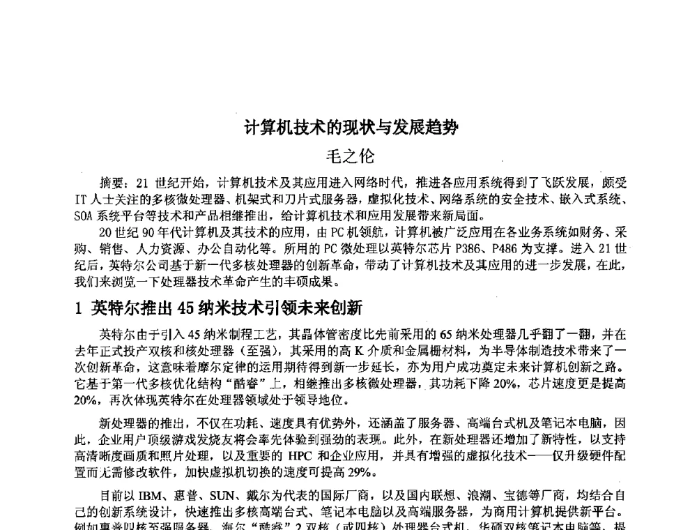 计算机技术的现状与发展趋势 - 上海市卢湾区科学技术协会2008年学术交流会
