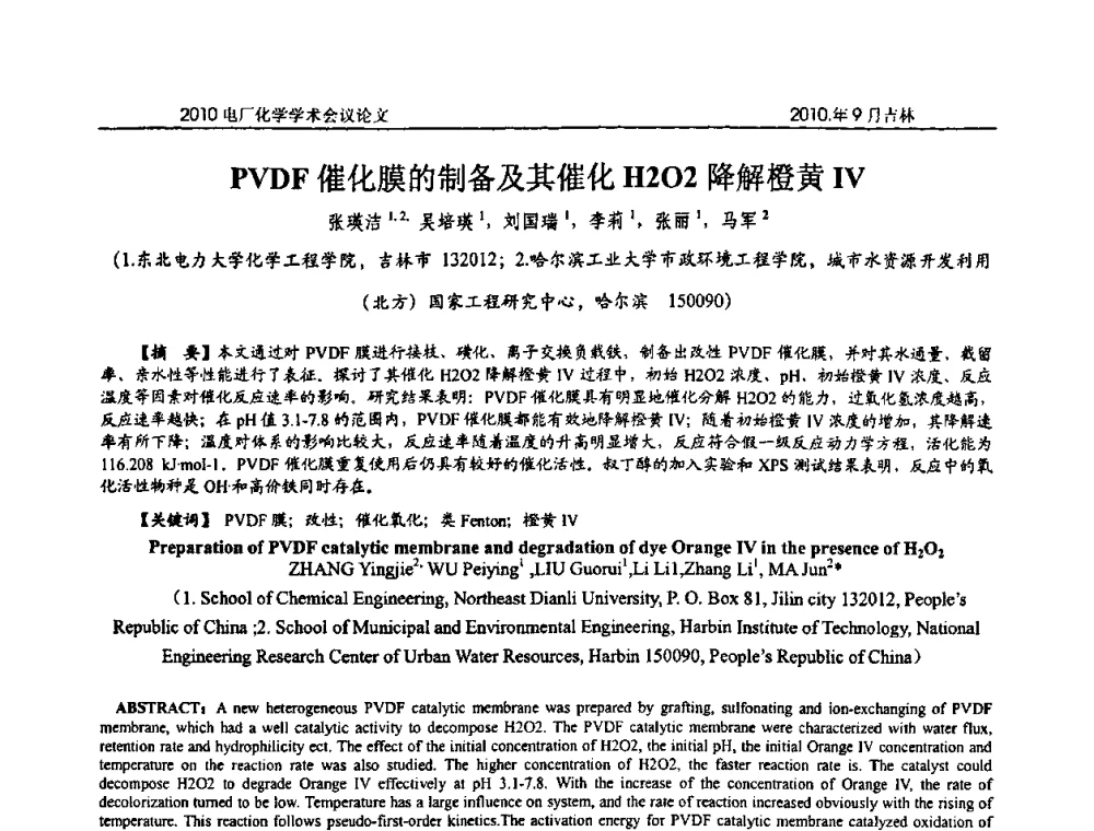 PVDF催化膜的制备及其催化H202降解橙黄IV - 中国电机工程学会电厂化学2010学术年会
