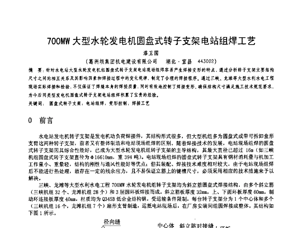 700MW大型水轮发电机圆盘式转子支架电站组焊工艺 - 第十一届电站焊接学术讨论会