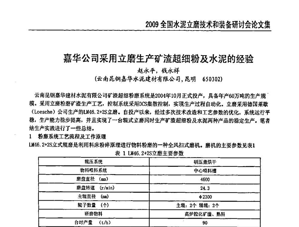 嘉华公司采用立磨生产矿渣超细粉及水泥的经验 - 2009全国水泥立磨技术和装备研讨会