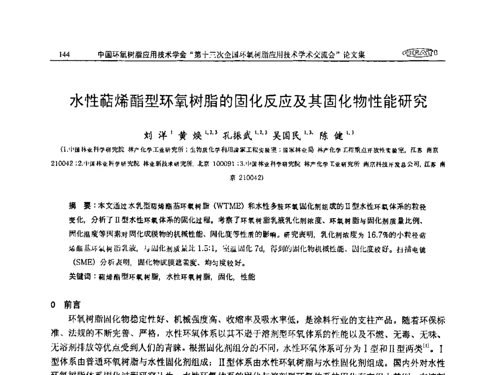 水性萜烯酯型环氧树脂的固化反应及其固化物性能研究 - 第十三次全国环氧树脂应用技术学术交流会