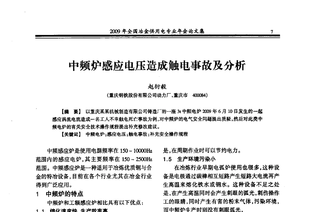 中频炉感应电压造成触电事故及分析 - 2009年全国冶金供用电专业年会