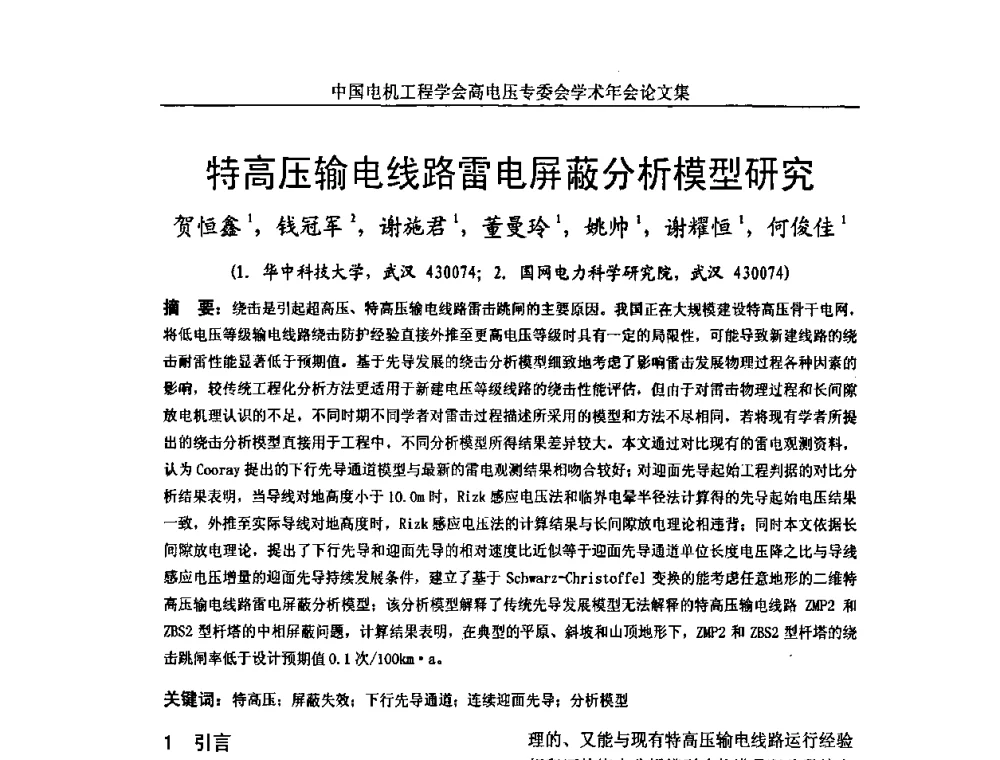 特高压输电线路雷电屏蔽分析模型研究 - 中国电机工程学会高电压专业委员会2009年学术年会