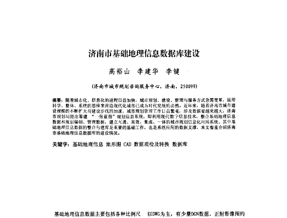 济南市基础地理信息数据库建设 - 2010中国城市规划信息化年会