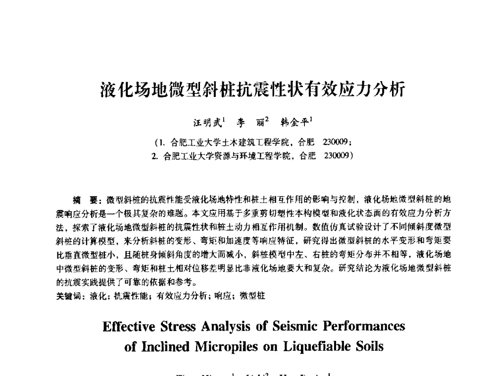 液化场地微型斜桩抗震性状有效应力分析 - 第十届全国岩石力学与工程学术大会