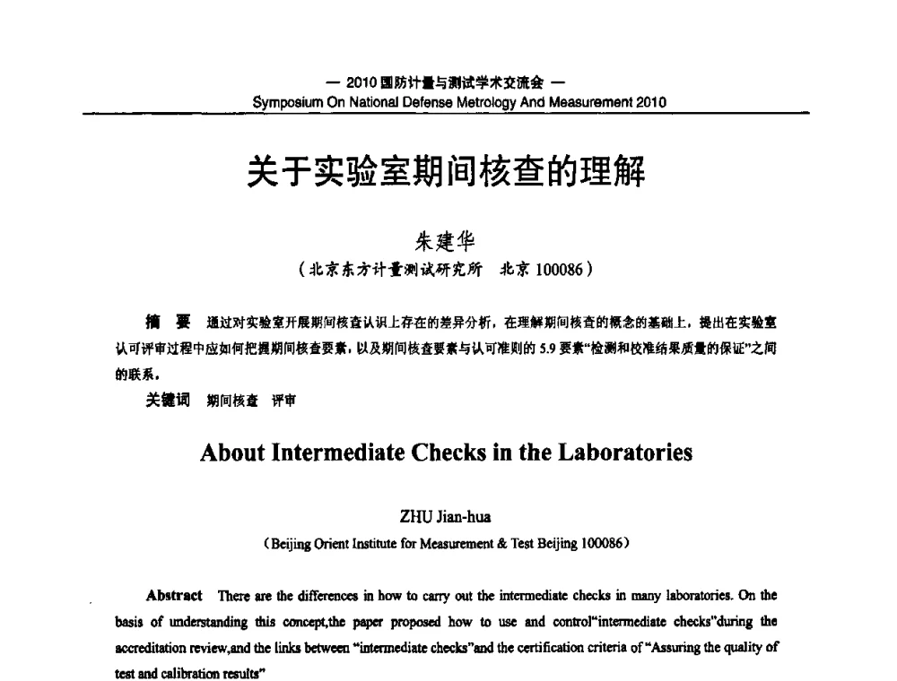 关于实验室期间核查的理解 - 2010国防计量与测试学术交流会