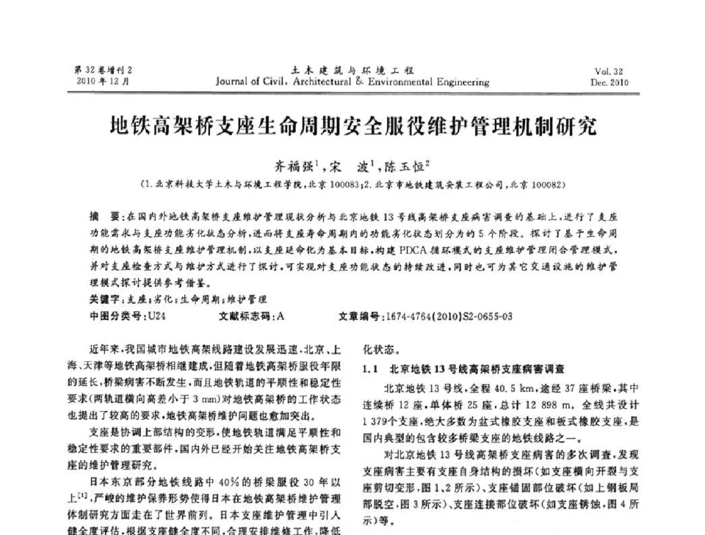 地铁高架桥支座生命周期安全服役维护管理机制研究 - 第八届全国地震工程会议