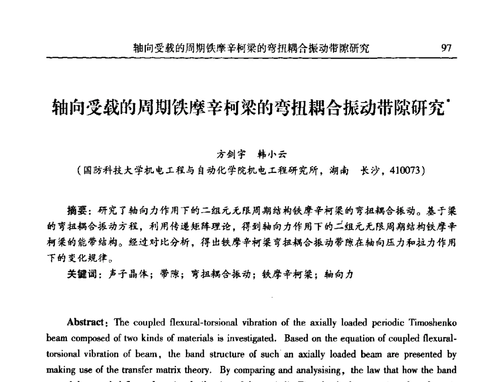 轴向受载的周期铁摩辛柯梁的弯扭耦合振动带隙研究 - 第二十一届全国振动与噪声高技术及应用学术会议