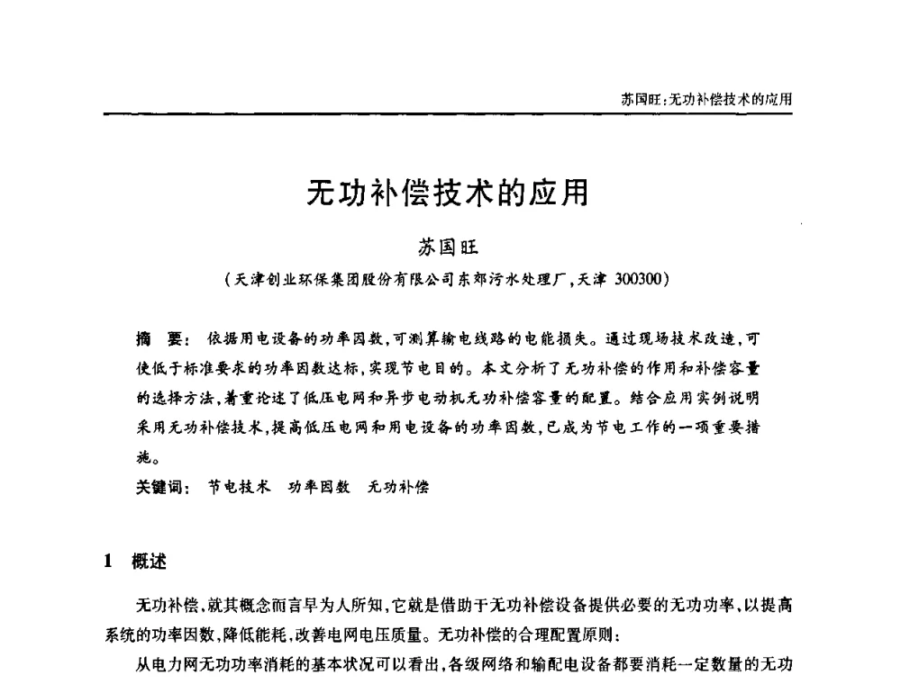 无功补偿技术的应用 - 天津市土木工程学会给水排水分科学会第六届第一次年会