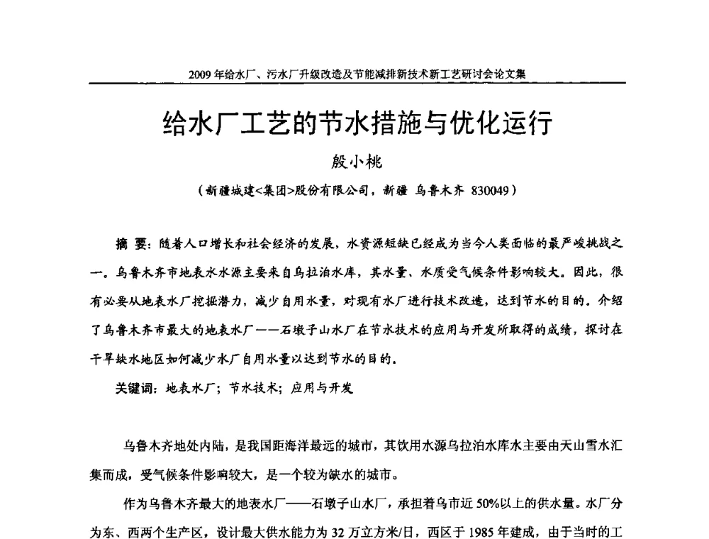 给水厂工艺的节水措施与优化运行 - 《中国给水排水》第四届年会暨2009年给水厂污水厂升级改造及节能减排新技术新工艺研讨会