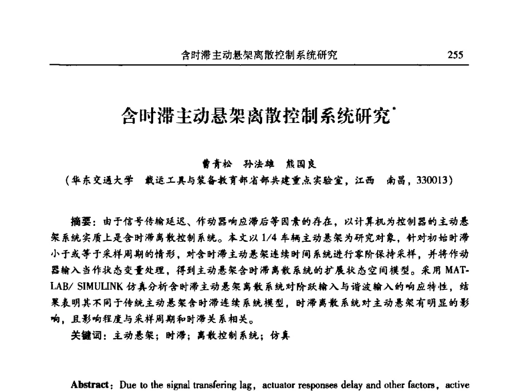含时滞主动悬架离散控制系统研究 - 2010年全国振动工程及应用学术会议(暨第十二届全国设备故障诊断学术会议、第二十三届全国振动与噪声控制学术会议)