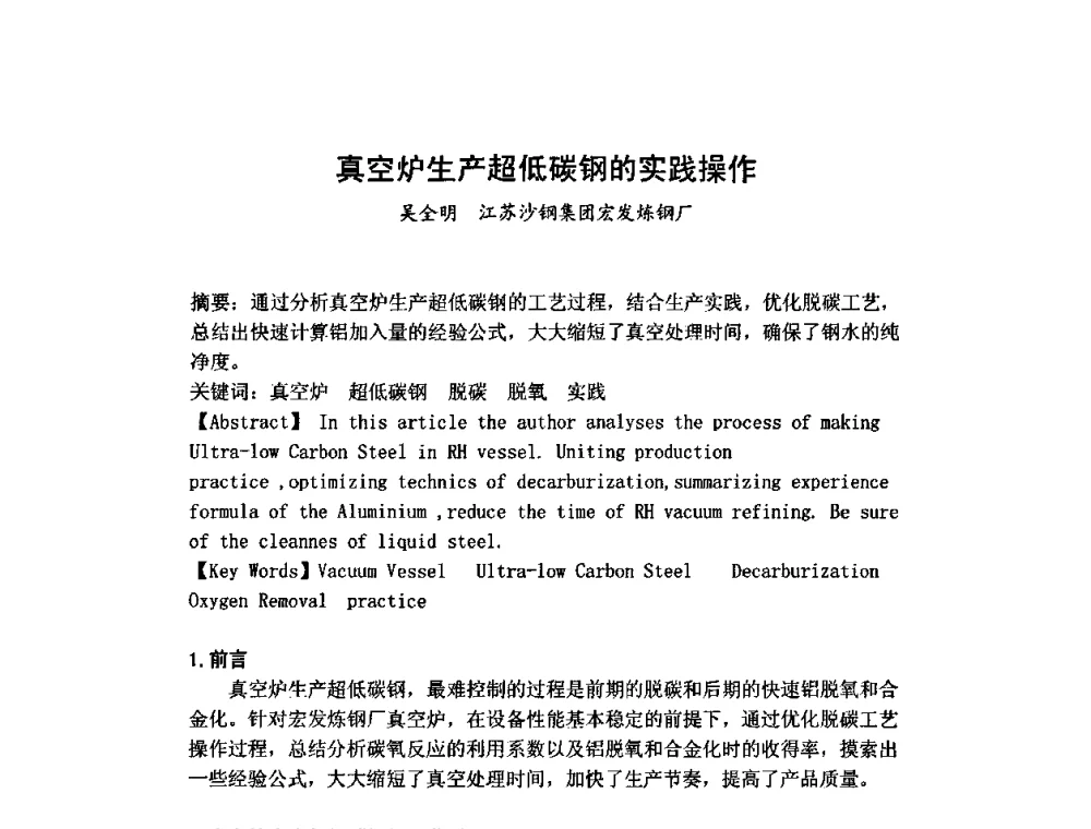 真空炉生产超低碳钢的实践操作 - 第六届华东三省一市真空学术交流会