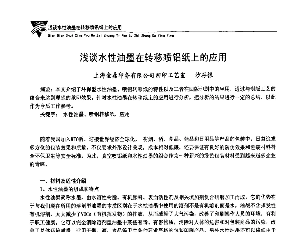 浅谈水性油墨在转移喷铝纸上的应用 - 第五届长三角科技论坛——循环经济与绿色包装论坛