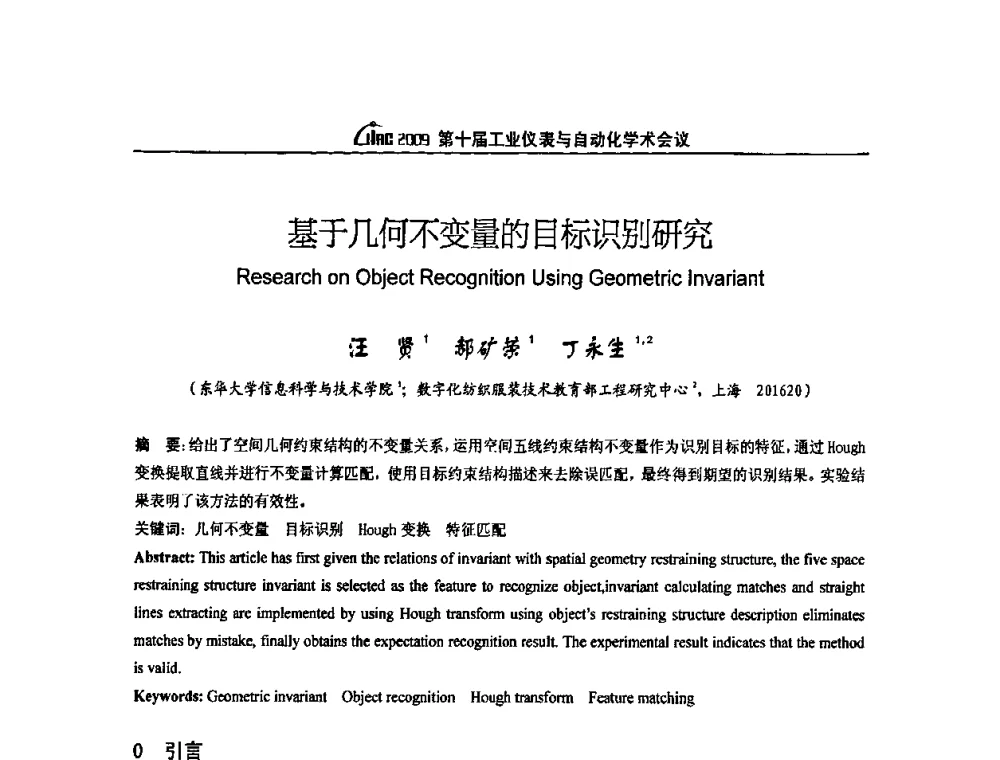 一基于几何不变量的目标识别研究 - 第十届工业仪表与自动化学术会议
