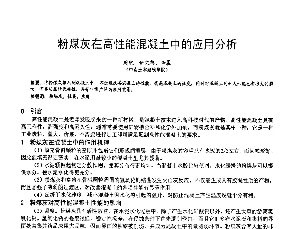 粉煤灰在高性能混凝土中的应用分析 - 2010亚洲国际燃煤副产物-粉煤灰及脱硫石膏处理与利用技术大会