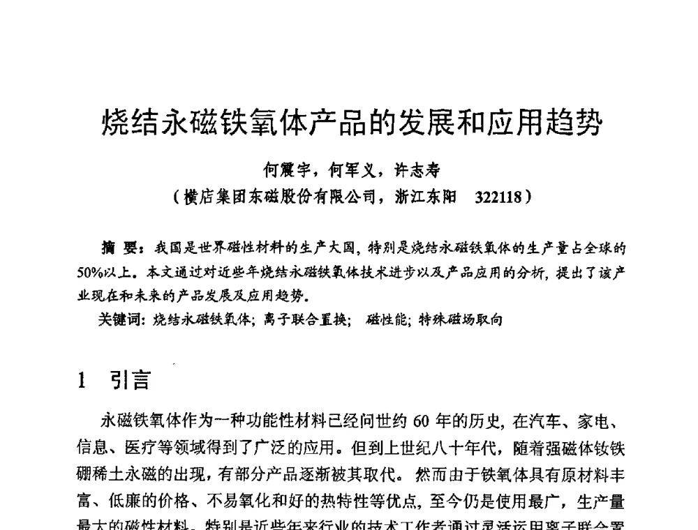 烧结永磁铁氧体产品的发展和应用趋势 - 第四届全国高新磁性材料及器件讨论会