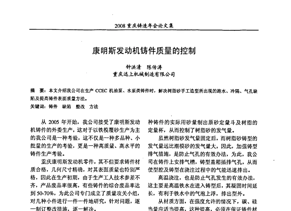 康明斯发动机铸件质量的控制 - 2008重庆市铸造年会、CMPI2008港台沪粤苏浙渝暨中西部压铸合作高峰论坛