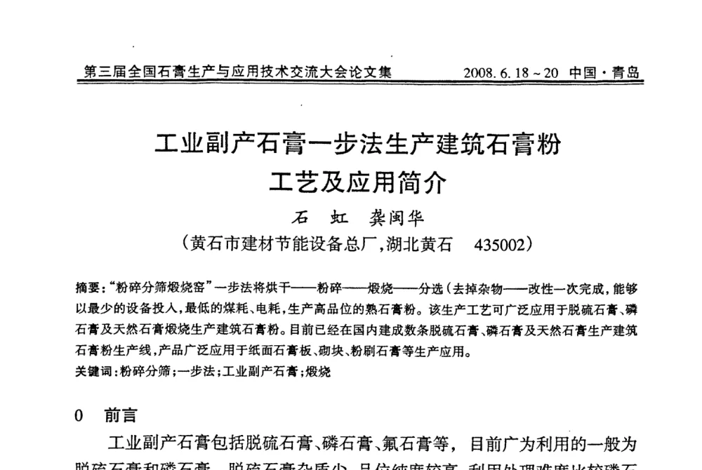 工业副产石膏一步法生产建筑石膏粉工艺及应用简介 - 第三届全国石膏生产与应用技术交流大会