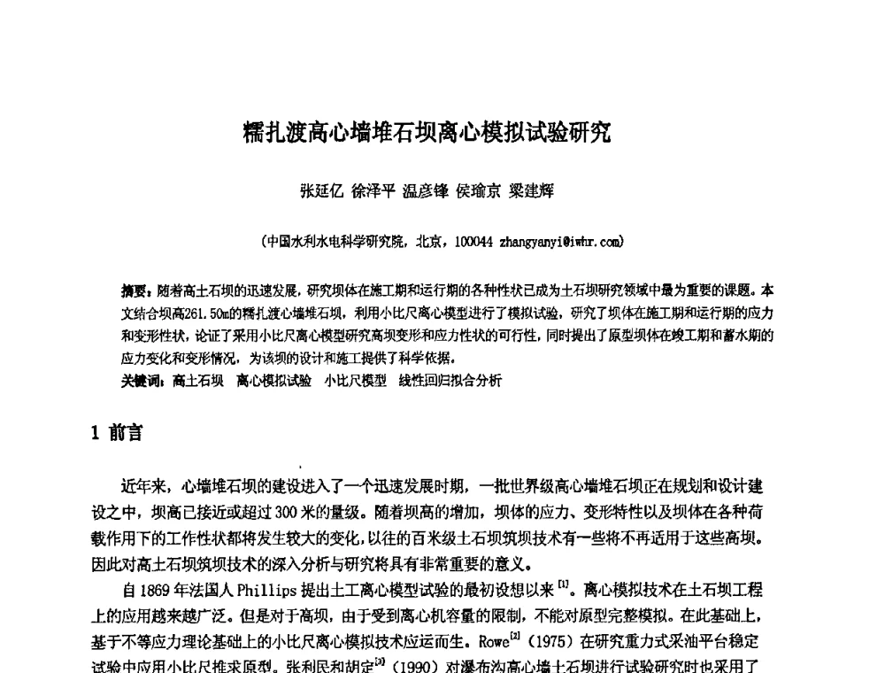 糯扎渡高心墙堆石坝离心模拟试验研究 - 中国水利水电科学研究院第九届青年学术交流会