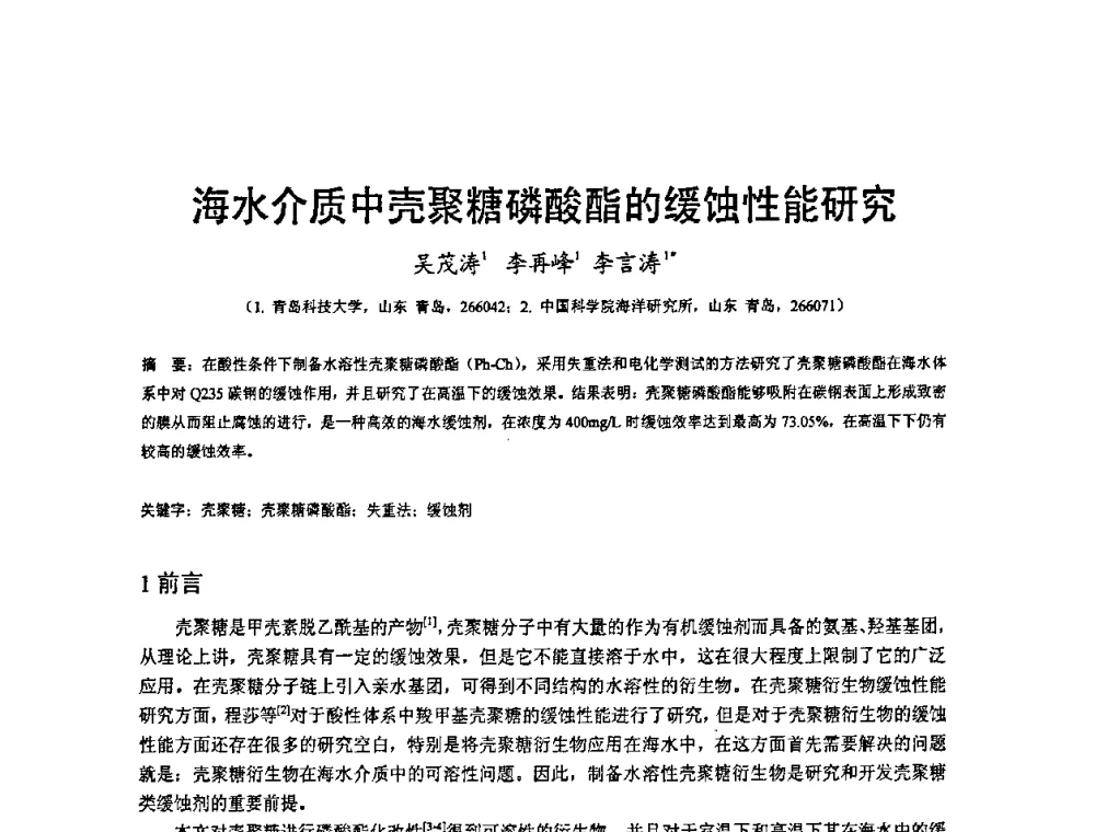 海水介质中壳聚糖磷酸酯的缓蚀性能研究 - 2008’材料腐蚀与控制学术研讨会