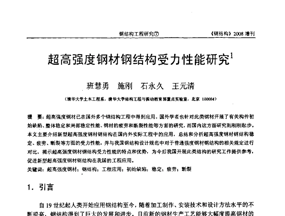 超高强度钢材钢结构受力性能研究 - 中国钢协结构稳定与疲劳分会2008年学术交流会