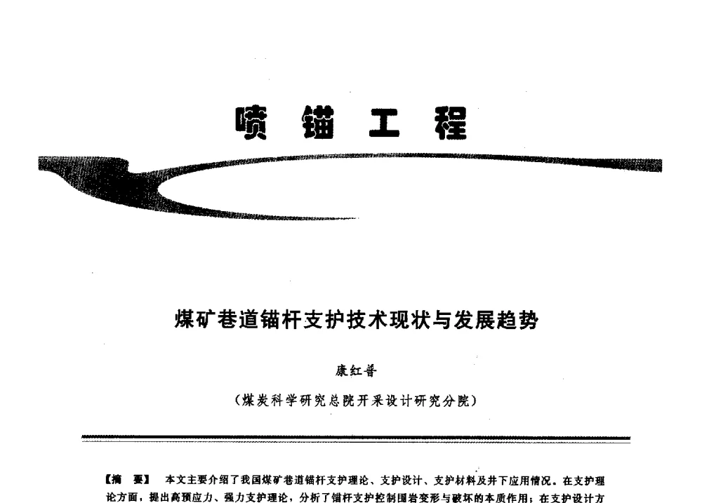 煤矿巷道锚杆支护技术现状与发展趋势 - 2009年地基基础工程与锚固注浆技术研讨会
