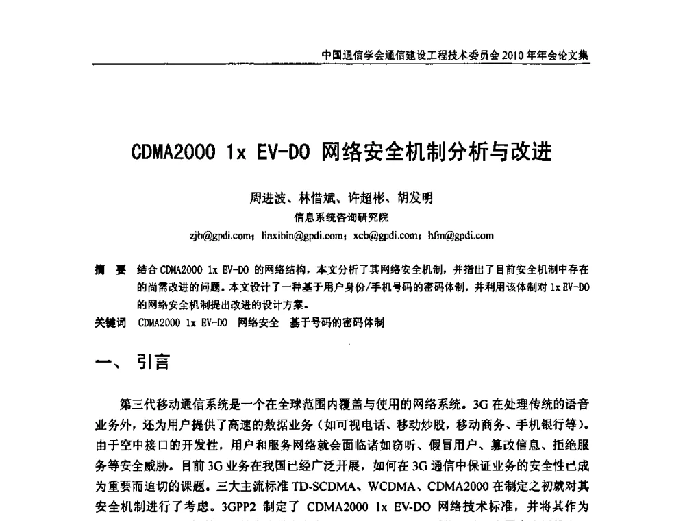 CDMA2000 1EV-DO网络安全机制分析与改进 - 中国通信学会通信建设工程技术委员会2010年年会
