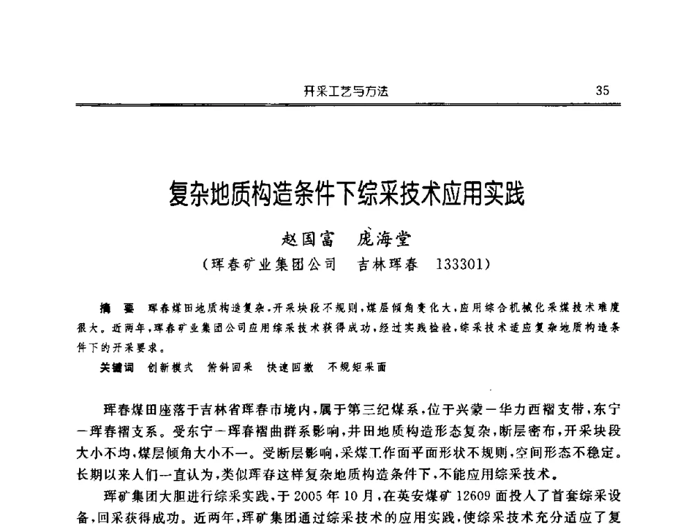 复杂地质构造条件下综采技术应用实践 - 中国煤炭学会开采专业委员会2008年学术年会