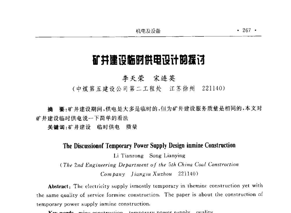 矿井建设临时供电设计的探讨 - 2009全国矿山建设学术会议