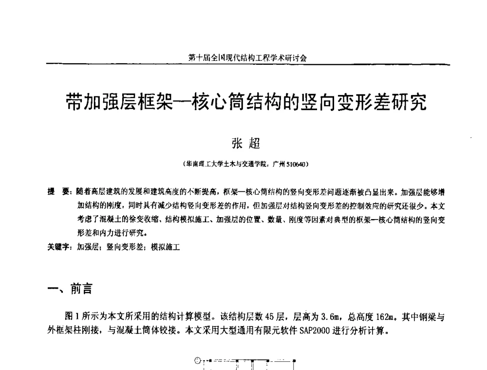 带加强层框架-核心简结构的竖向变形差研究 - 第十届全国现代结构工程学术研讨会