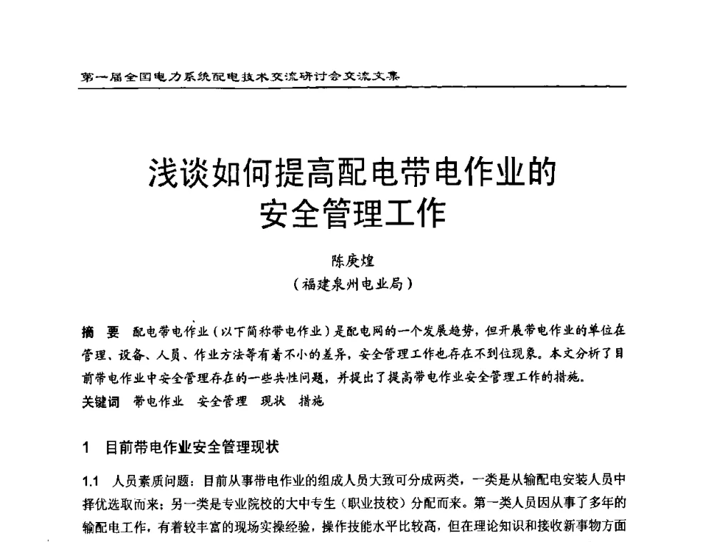 浅谈如何提高配电带电作业的安全管理工作 - 第一届全国电力系统配电技术交流研讨会