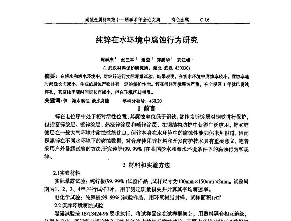 纯锌在水环境中腐蚀行为研究 - 中国腐蚀与防护学会第十一届耐蚀金属材料学术年会