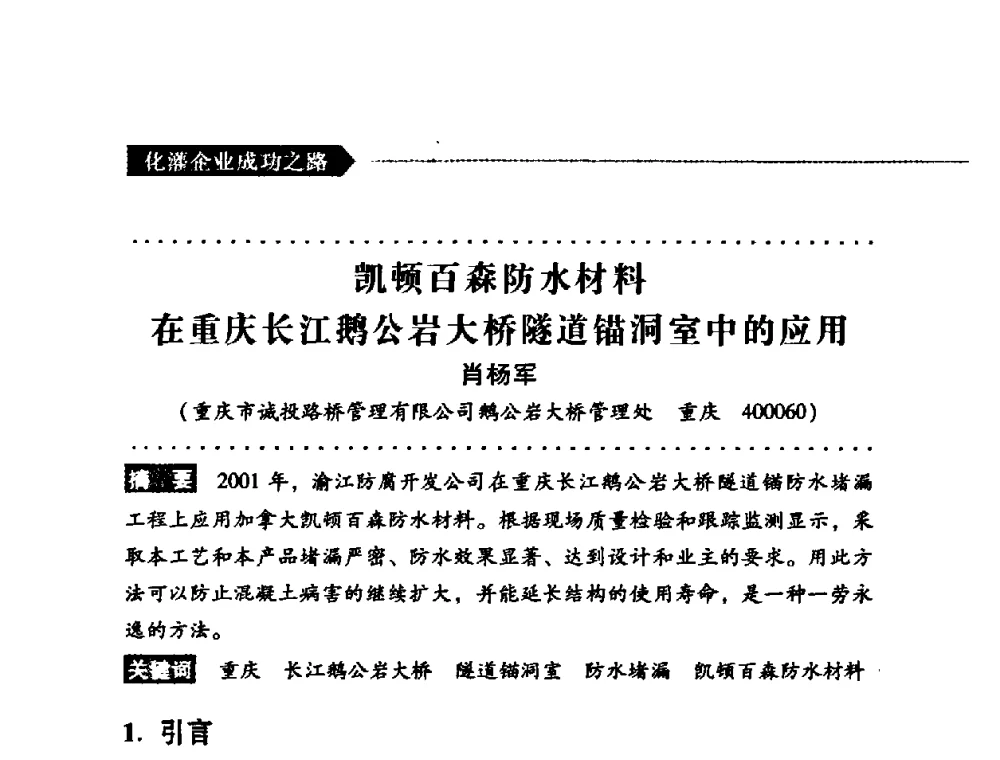 凯顿百森防水材料在重庆长江鹅公岩大桥隧道锚洞室中的应用 - 第二届全国化学灌浆论坛