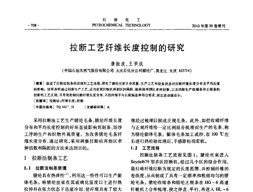 拉断工艺纤维长度控制的研究 - 中国化工学会2010年石油化工学术年会