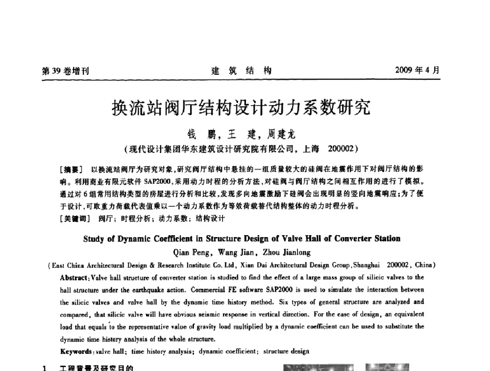换流站阀厅结构设计动力系数研究 - 第二届全国建筑结构技术交流会