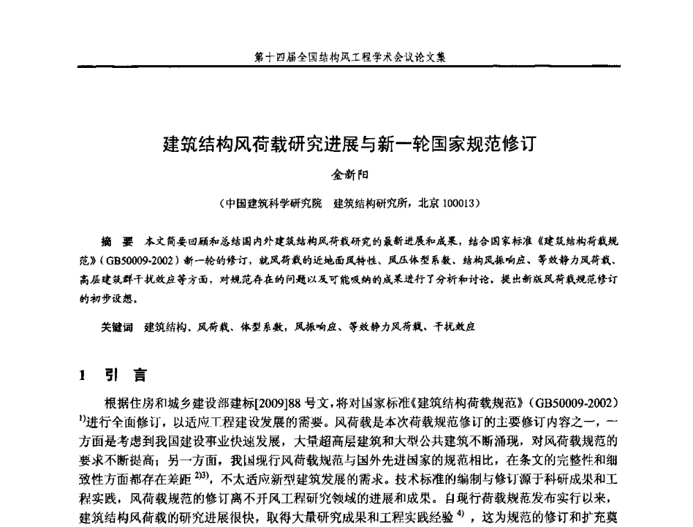建筑结构风荷载研究进展与新一轮国家规范修订 - 第十四届全国结构风工程学术会议